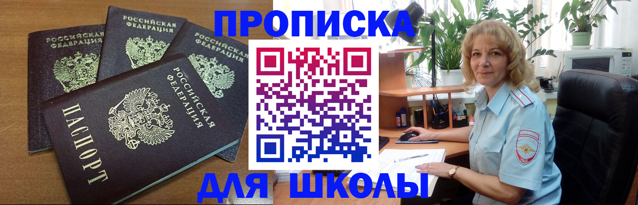 прописка для школы в Рассказово